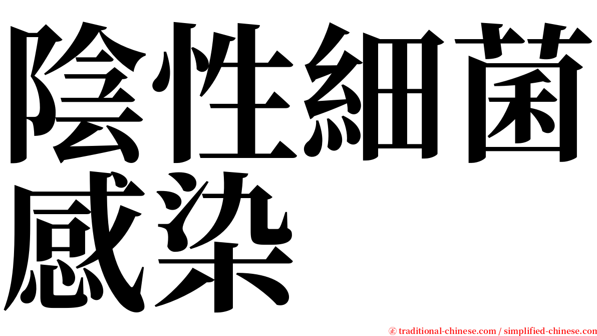 陰性細菌感染 serif font