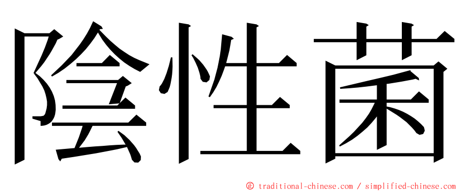陰性菌 ming font