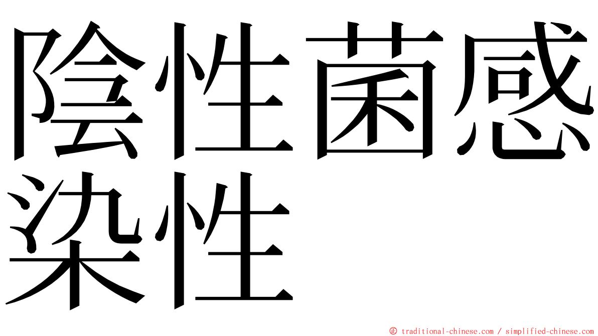 陰性菌感染性 ming font