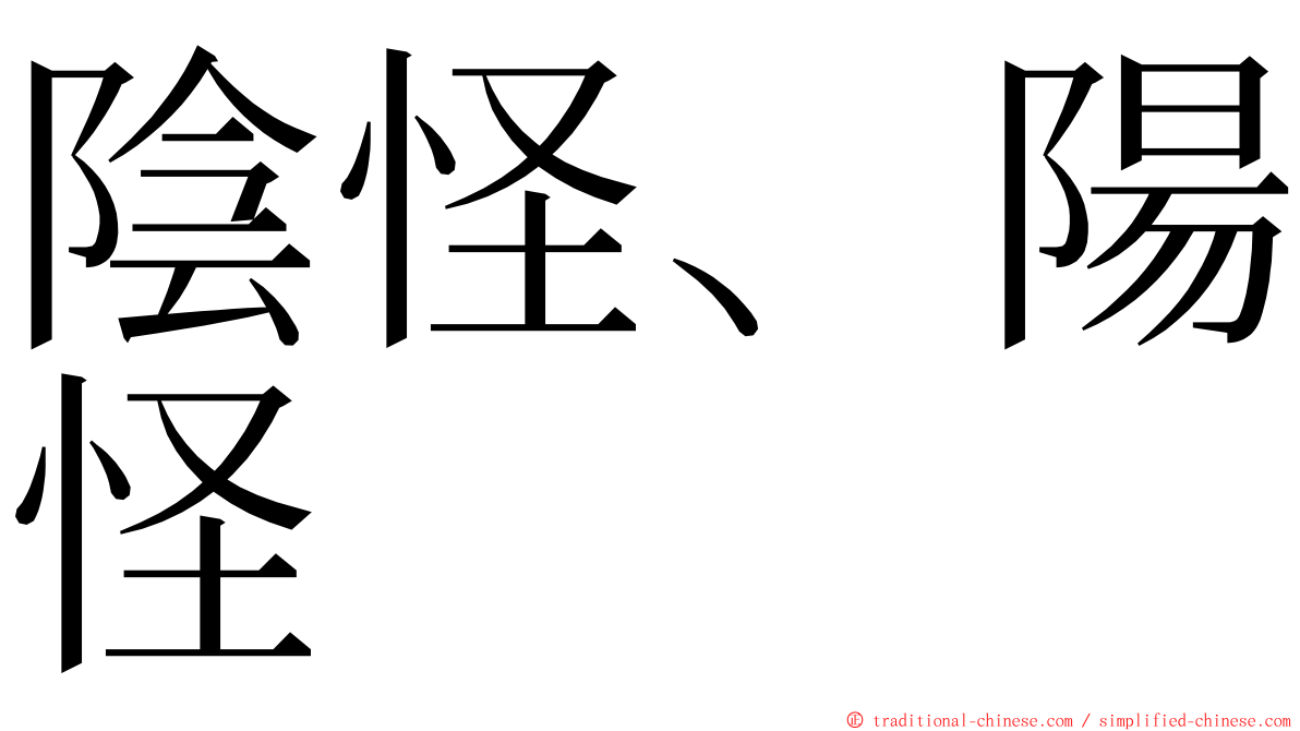 陰怪、陽怪 ming font