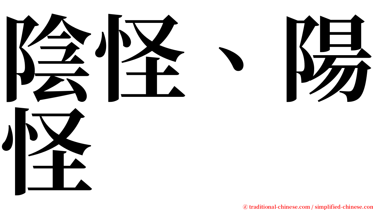 陰怪、陽怪 serif font