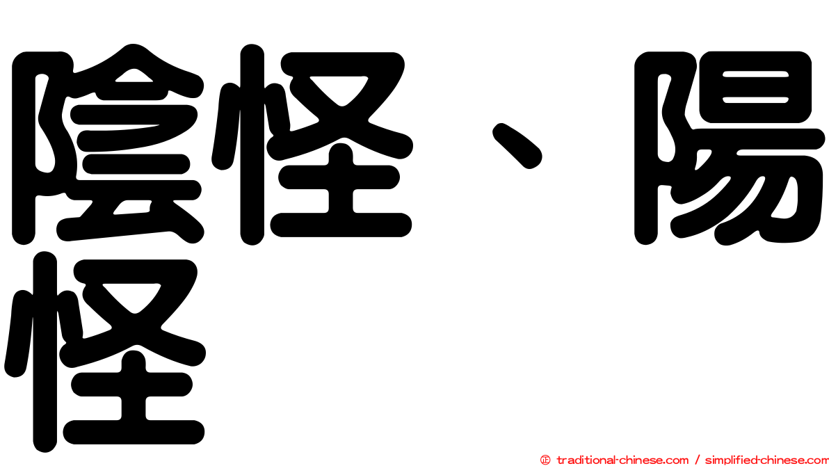 陰怪、陽怪