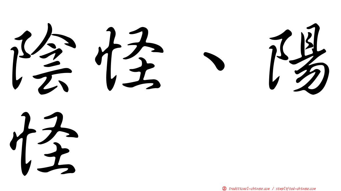 陰怪、陽怪