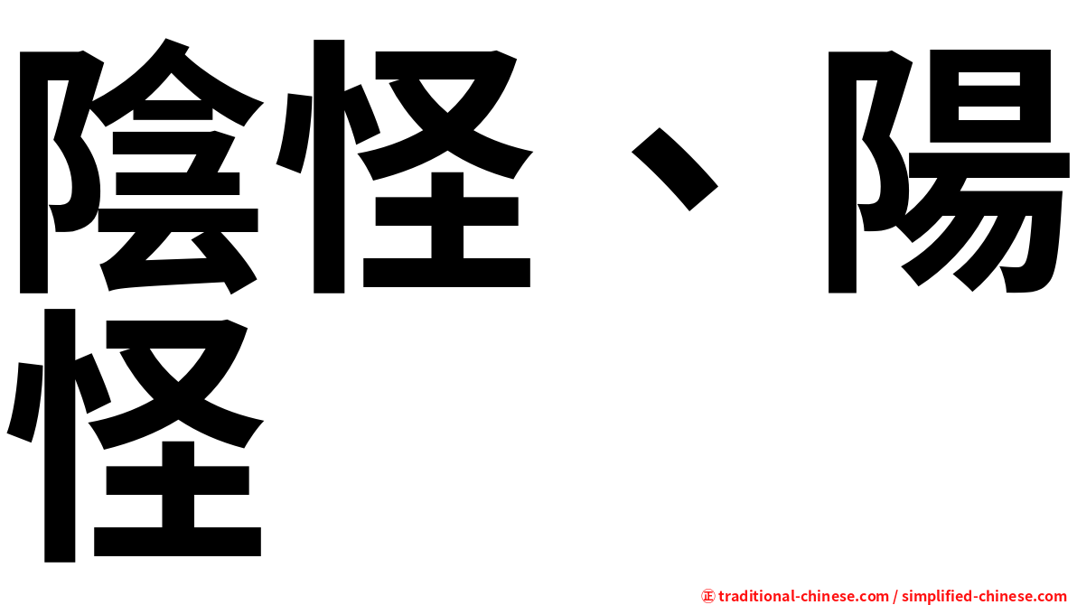 陰怪、陽怪