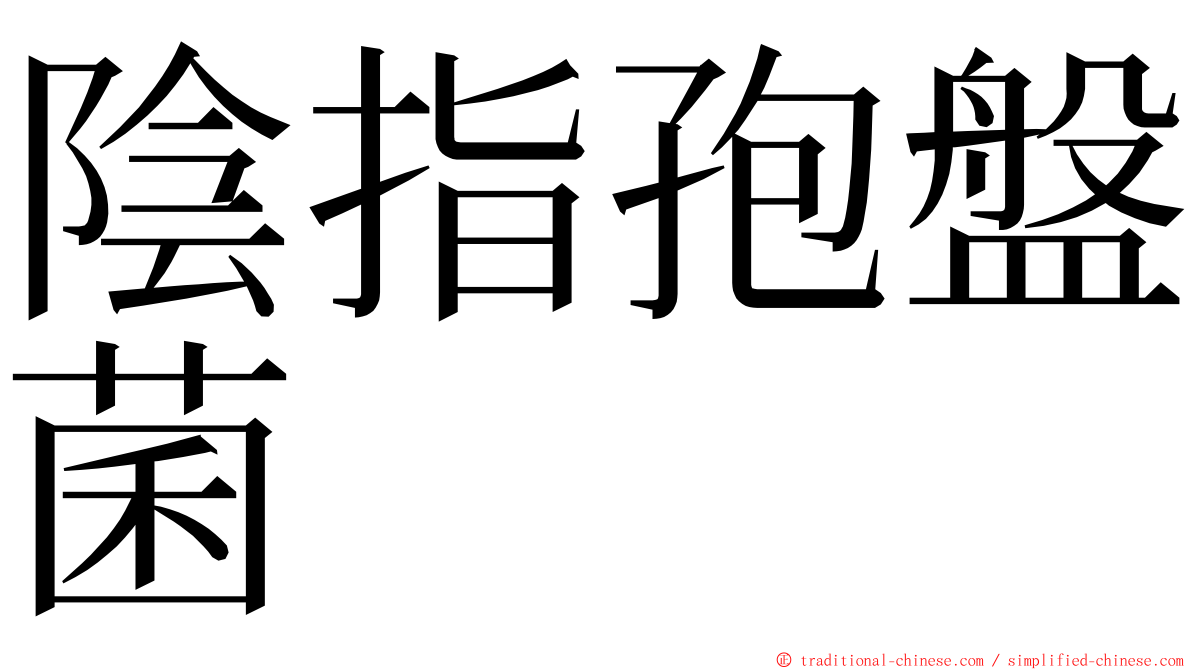 陰指孢盤菌 ming font