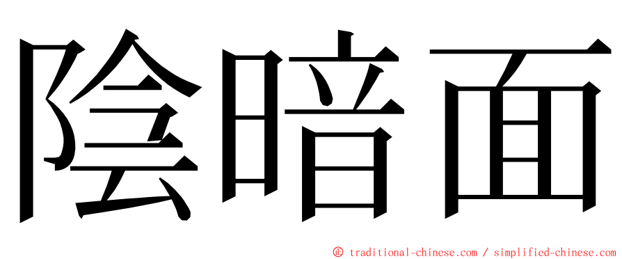 陰暗面 ming font