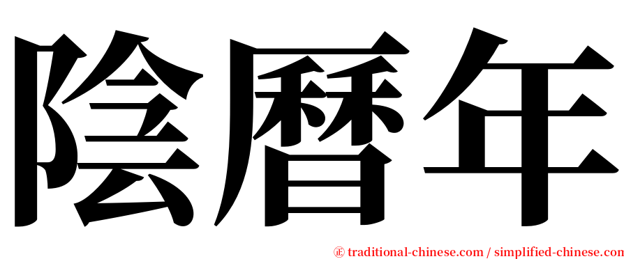 陰曆年 serif font