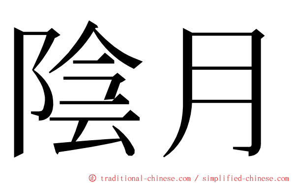 陰月 ming font