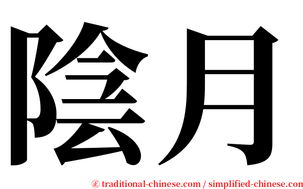 陰月 serif font