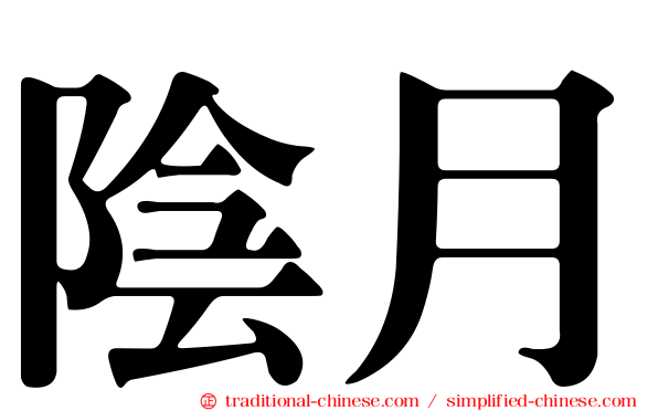 陰月