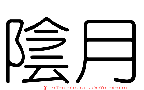 陰月