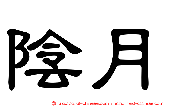 陰月