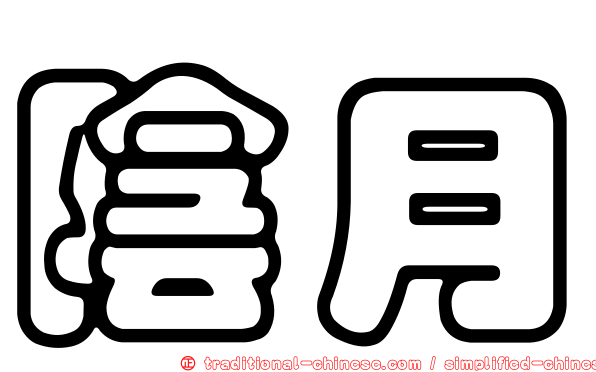 陰月