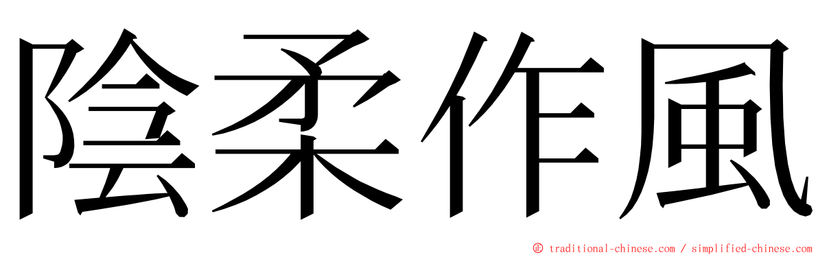 陰柔作風 ming font