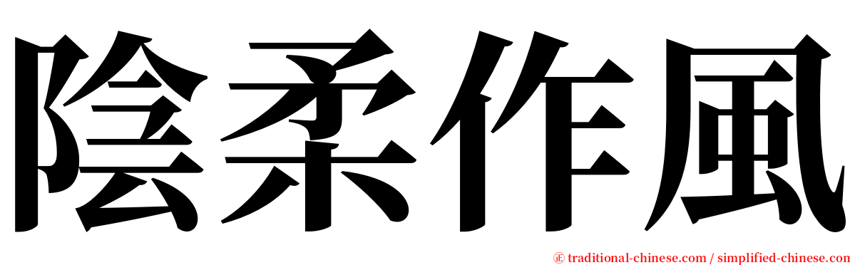 陰柔作風 serif font