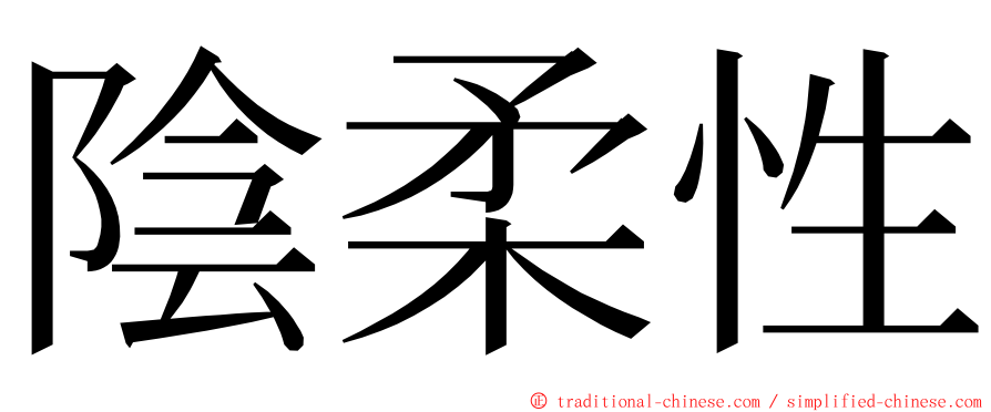 陰柔性 ming font