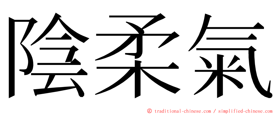 陰柔氣 ming font