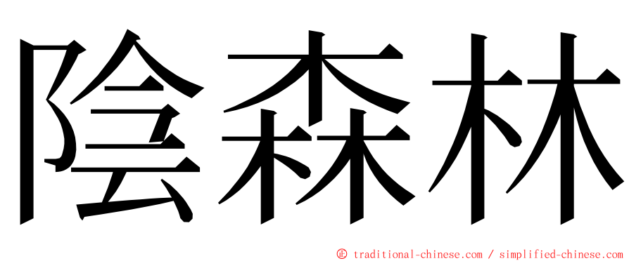 陰森林 ming font