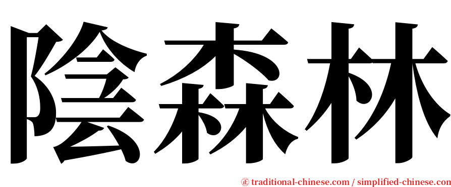 陰森林 serif font