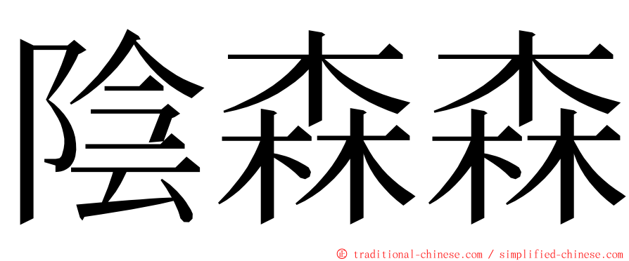 陰森森 ming font