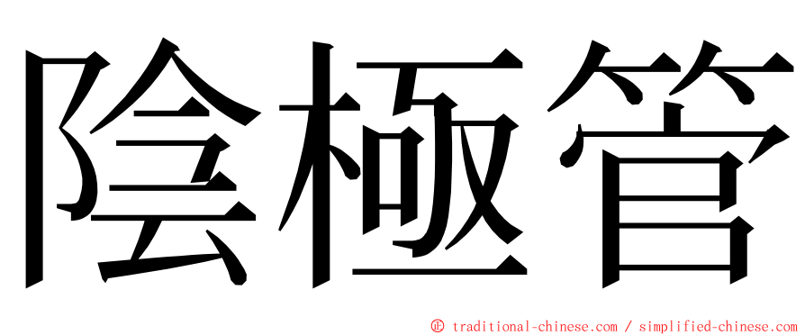 陰極管 ming font