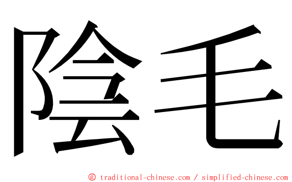 陰毛 ming font
