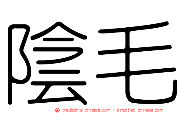 陰毛