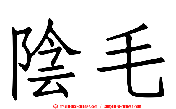 陰毛