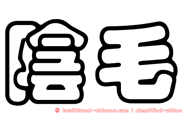陰毛