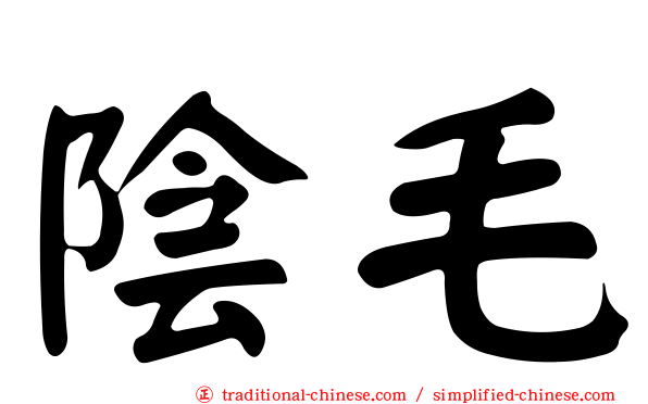 陰毛