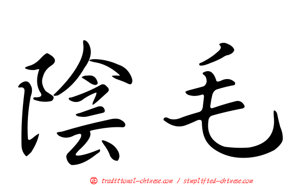 陰毛