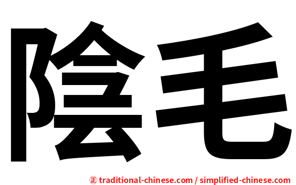 陰毛