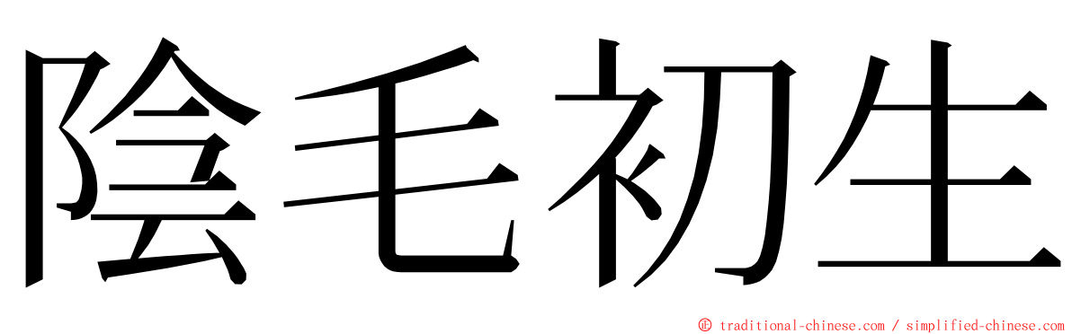 陰毛初生 ming font