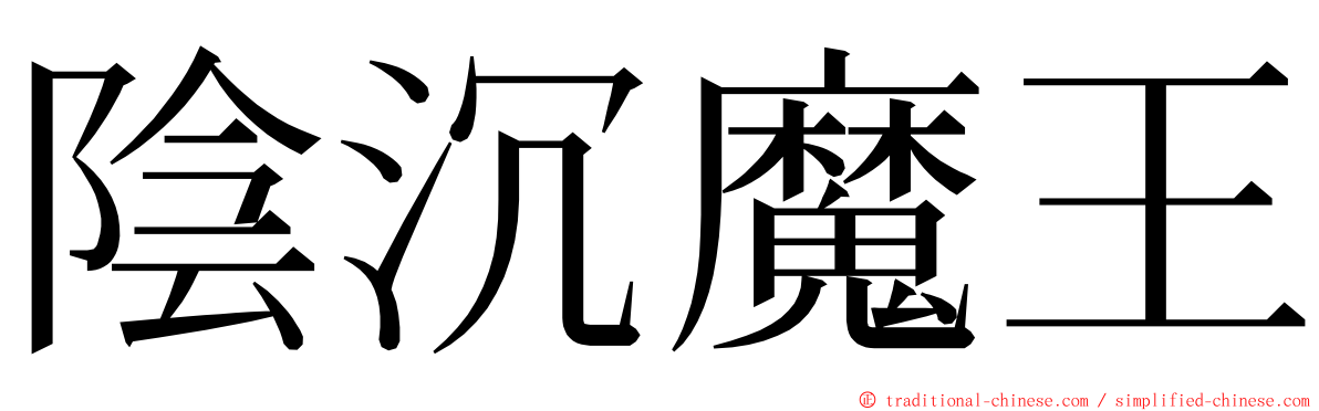 陰沉魔王 ming font