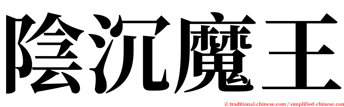 陰沉魔王 serif font