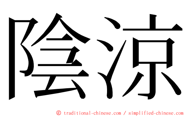 陰涼 ming font