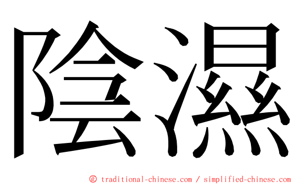 陰濕 ming font