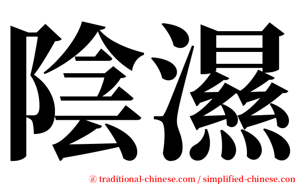 陰濕 serif font