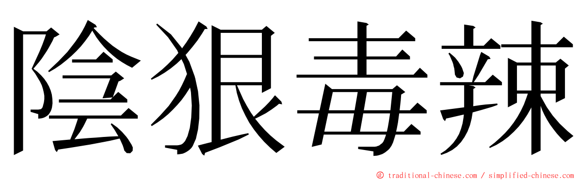 陰狠毒辣 ming font