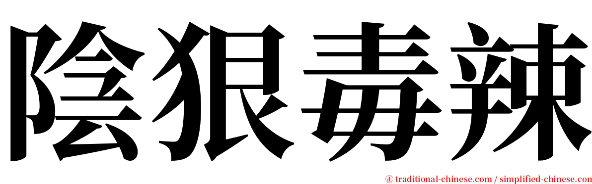 陰狠毒辣 serif font