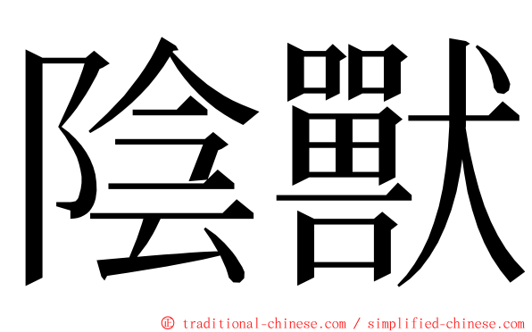 陰獸 ming font