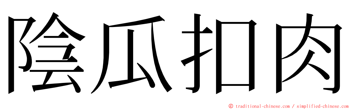 陰瓜扣肉 ming font