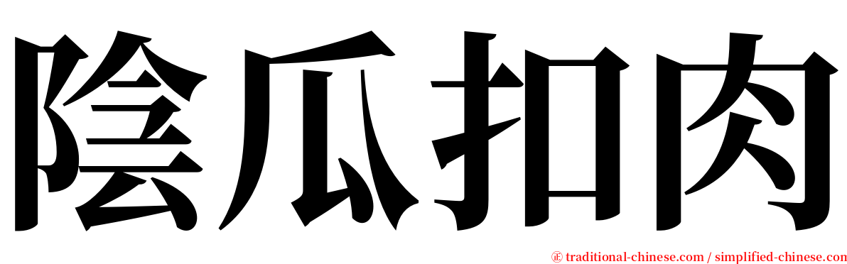 陰瓜扣肉 serif font