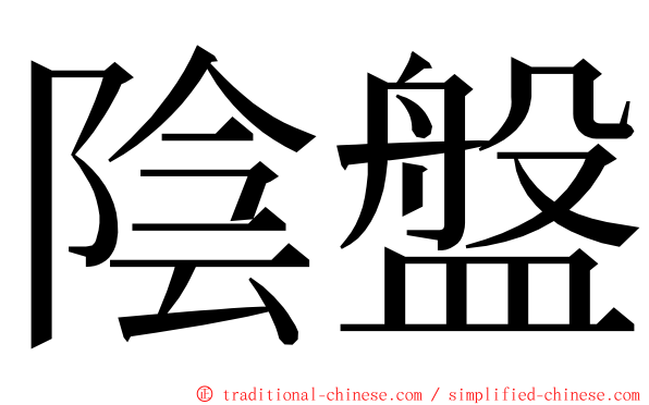 陰盤 ming font