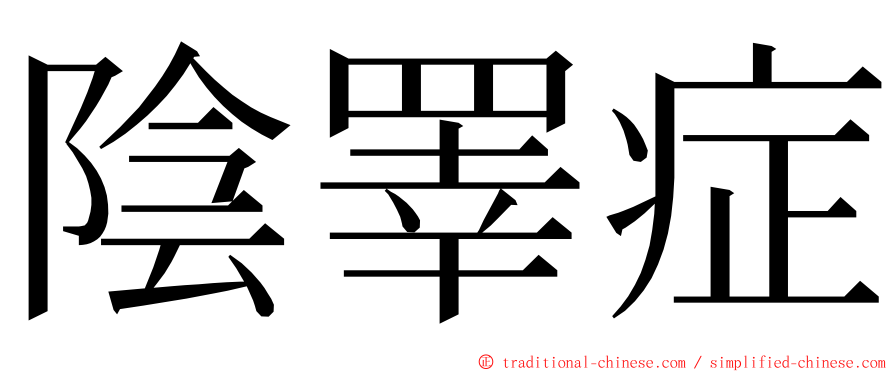 陰睪症 ming font