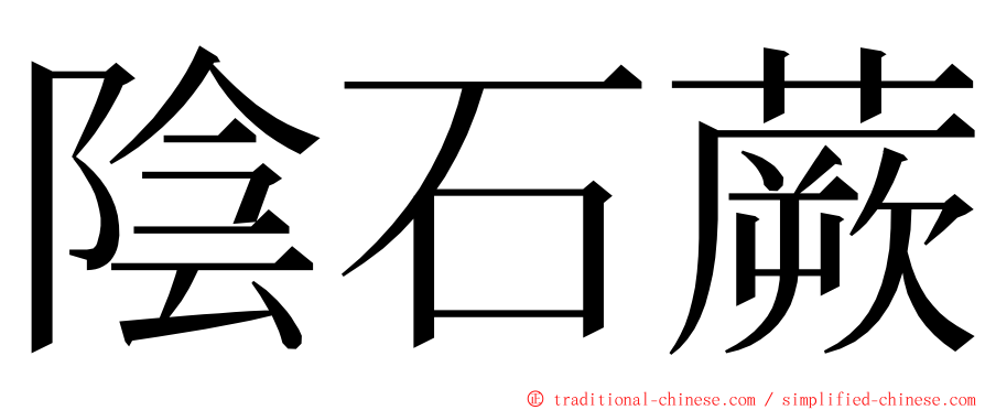 陰石蕨 ming font