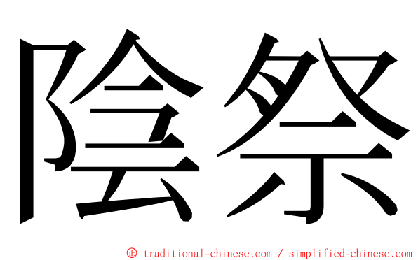 陰祭 ming font