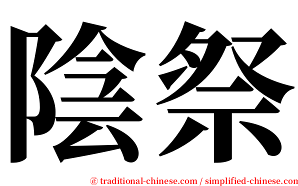 陰祭 serif font