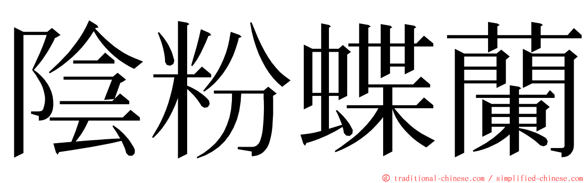 陰粉蝶蘭 ming font