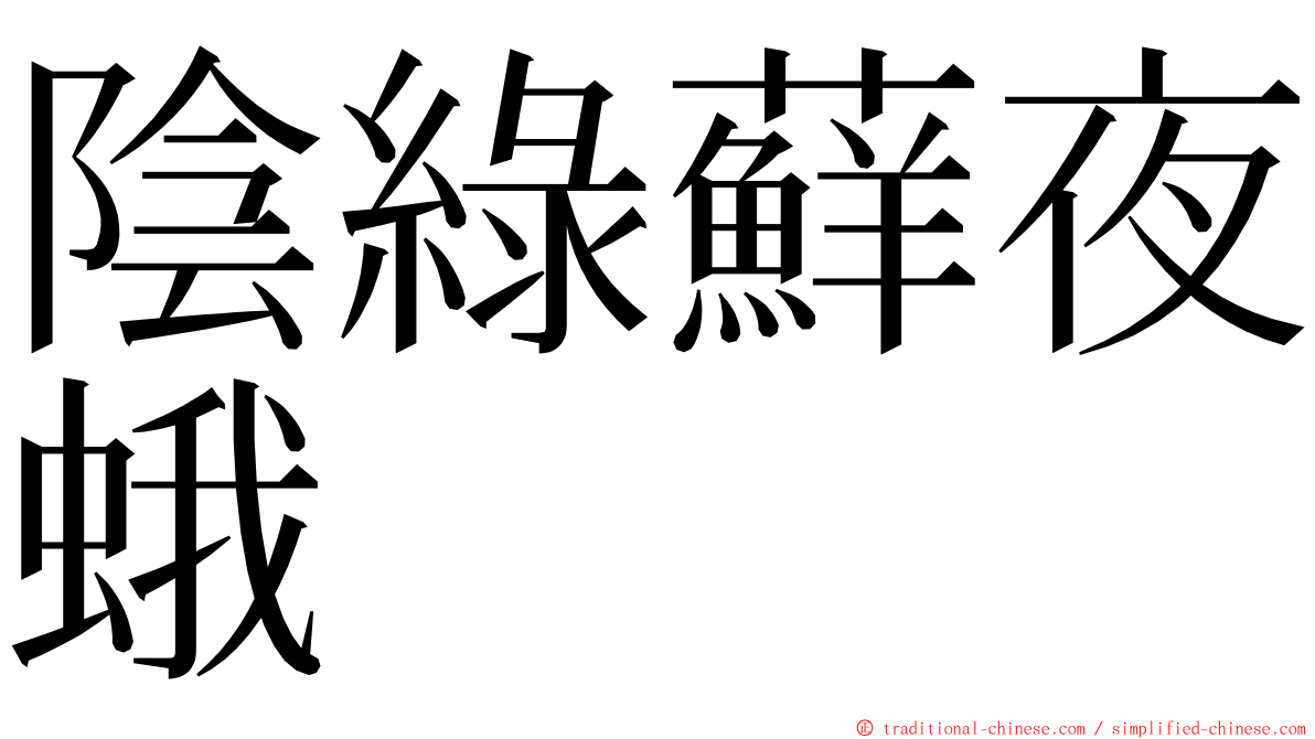 陰綠蘚夜蛾 ming font